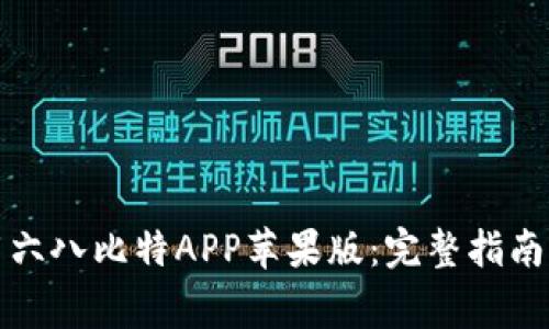 如何下载和使用六八比特APP苹果版：完整指南与常见问题解答