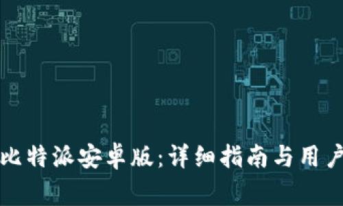 如何下载安装比特派安卓版：详细指南与用户常见问题解答