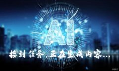 接到任务，正在生成内容