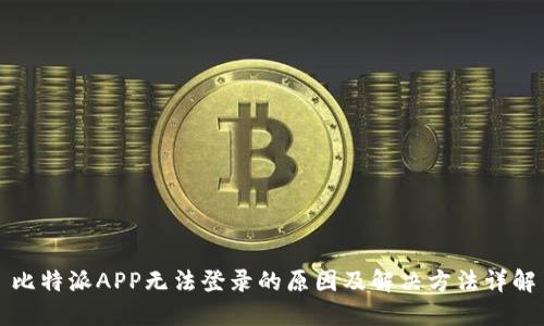 比特派APP无法登录的原因及解决方法详解