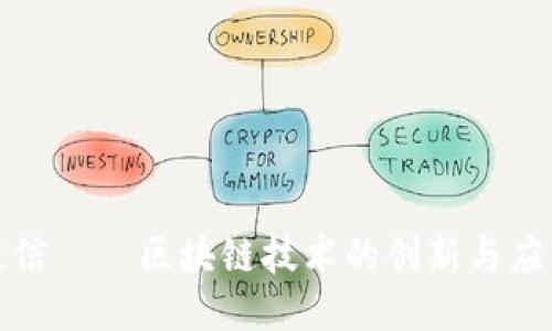 链信——区块链技术的创新与应用