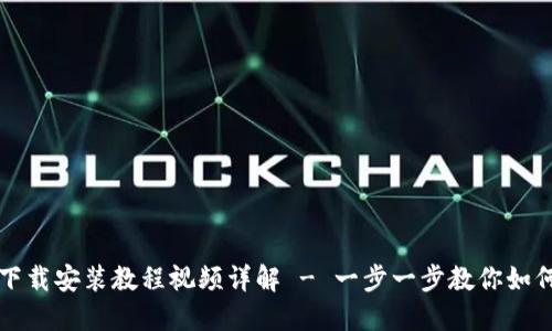 比特派钱包苹果下载安装教程视频详解 - 一步一步教你如何安装比特币钱包