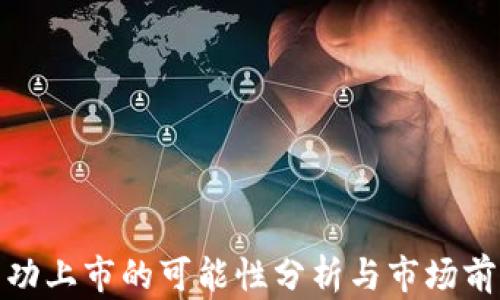 
派币成功上市的可能性分析与市场前景探讨