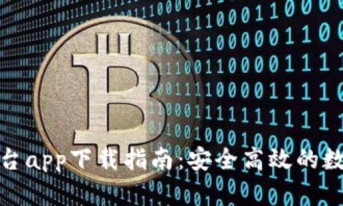 比特之王交易平台app下载指南：安全高效的数字资产交易体验