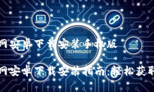 比特派官网安卓下载安装手机版

比特派官网安卓下载安装指南：轻松获取最新版本