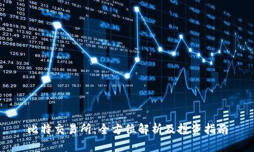 比特交易所：全方位解析及投资指南