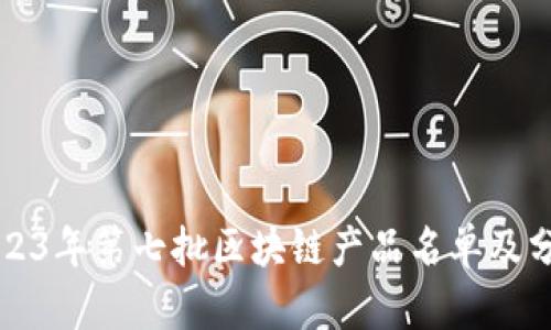 2023年第七批区块链产品名单及分析