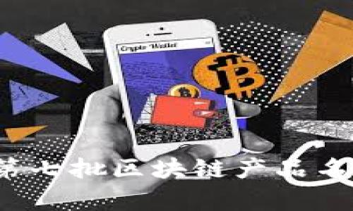 2023年第七批区块链产品名单及分析