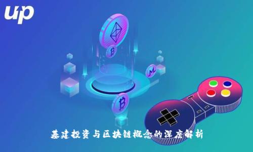 基建投资与区块链概念的深度解析