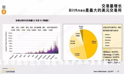区块链数字包装：颠覆传统产业的未来解决方案
