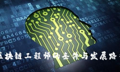 成为区块链工程师的条件与发展路径详解