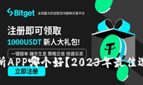 比特交易所APP哪个好？2023年最佳选择与评测