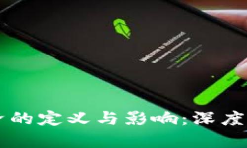 区块链数字经济的定义与影响：深度解析与未来展望