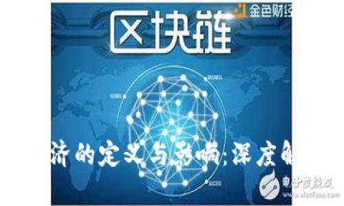 区块链数字经济的定义与影响：深度解析与未来展望
