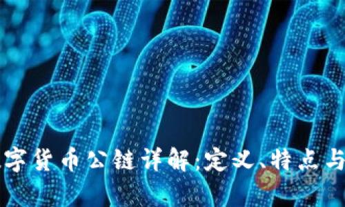 区块链数字货币公链详解：定义、特点与应用前景