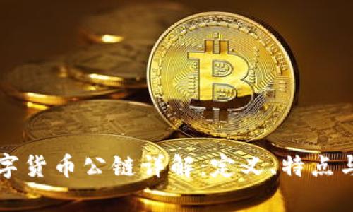 区块链数字货币公链详解：定义、特点与应用前景