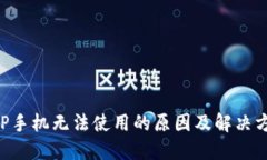 比特APP手机无法使用的原