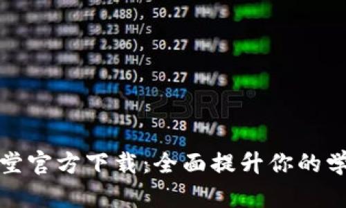 比特课堂官方下载：全面提升你的学习体验