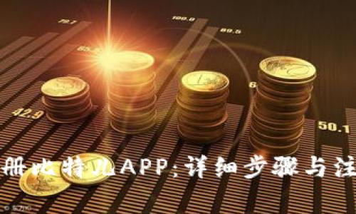 如何注册比特儿APP：详细步骤与注意事项