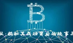 比特派老板：揭秘其成功