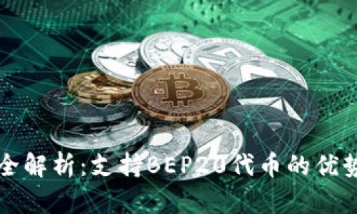 比特派钱包全解析：支持BEP20代币的优势与使用指南