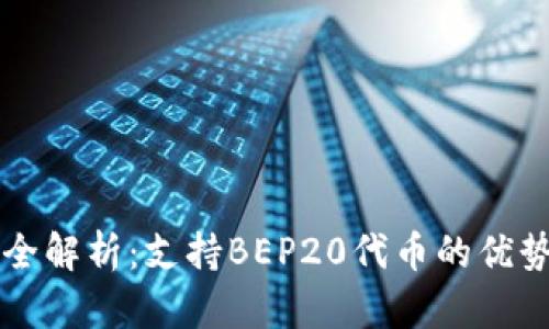 比特派钱包全解析：支持BEP20代币的优势与使用指南