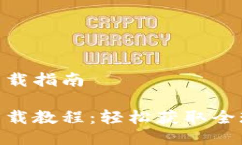 比特儿海外版APP下载指南

比特儿海外版APP下载教程：轻松获取全球数字资产交易平台