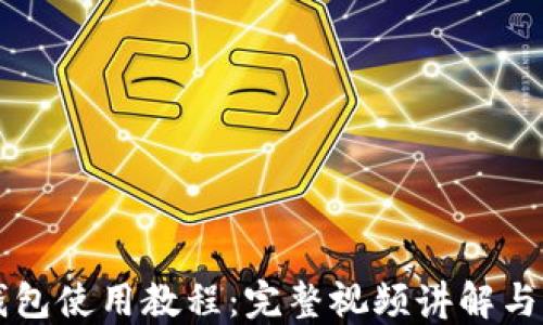 
比特派钱包使用教程：完整视频讲解与实用指南