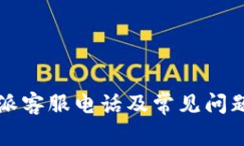 比特派客服电话及常见问题详解