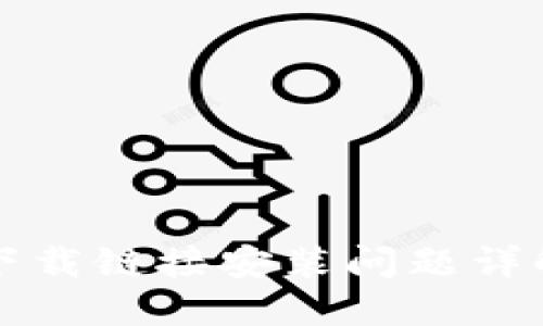 比特派钱包下载链接安装问题详解及解决方案