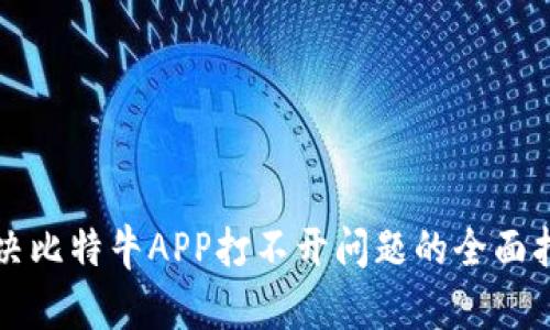 解决比特牛APP打不开问题的全面指南