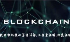 区块链技术中的核心算法