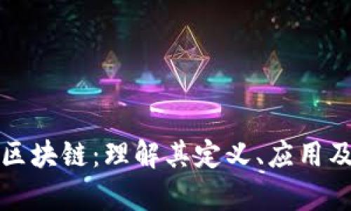 蚂蚁文化区块链：理解其定义、应用及发展前景