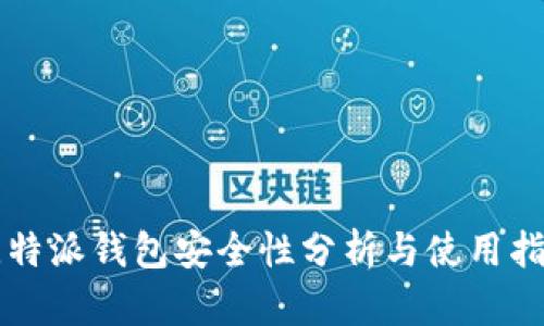 比特派钱包安全性分析与使用指南