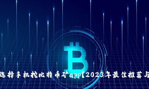 如何选择手机挖比特币矿app？2023年最佳推荐与攻略