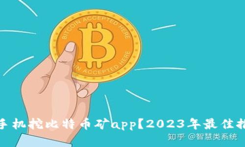 如何选择手机挖比特币矿app？2023年最佳推荐与攻略