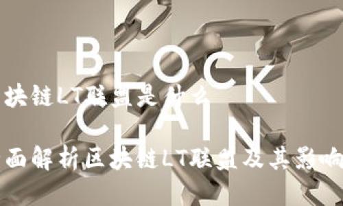 区块链LT联盟是什么

全面解析区块链LT联盟及其影响力