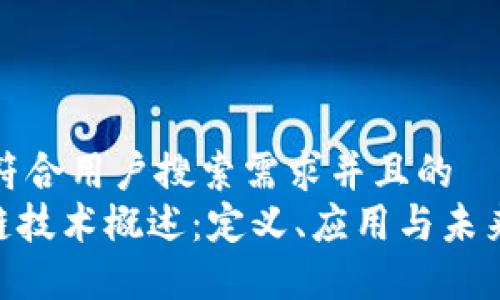 思考一个符合用户搜索需求并且的   
HSN区块链技术概述：定义、应用与未来发展趋势