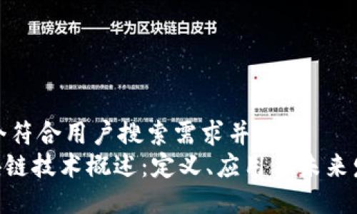 思考一个符合用户搜索需求并且的   
HSN区块链技术概述：定义、应用与未来发展趋势