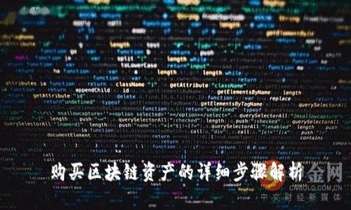 购买区块链资产的详细步骤解析