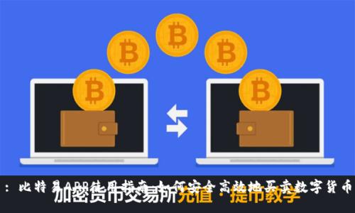 : 比特易APP使用指南：如何安全高效地买卖数字货币