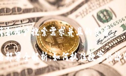 思考一个符合用户搜索需求并且的优质

区块链战略部署全解析：如何抓住数字经济的未来机遇