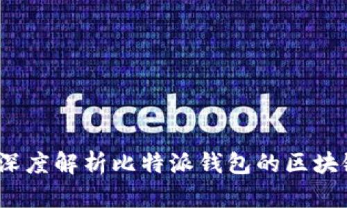 比特派钱包：深度解析比特派钱包的区块链技术与功能