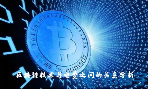 区块链技术与电费之间的关系分析