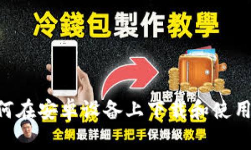 全面指南：如何在安卓设备上下载和使用比特图谱App