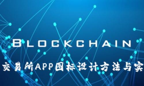 : 比特交易所APP图标设计方法与实用技巧