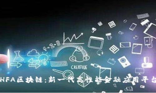 HFA区块链：新一代高性能金融应用平台