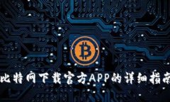 比特网下载官方APP的详细