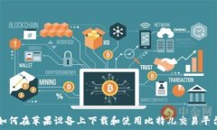  如何在苹果设备上下载和