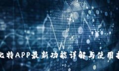 小比特APP最新功能详解与